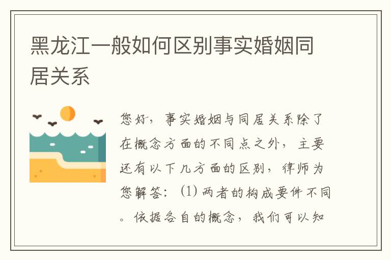 黑龙江一般如何区别事实婚姻同居关系