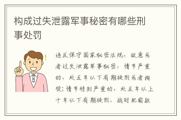 构成过失泄露军事秘密有哪些刑事处罚