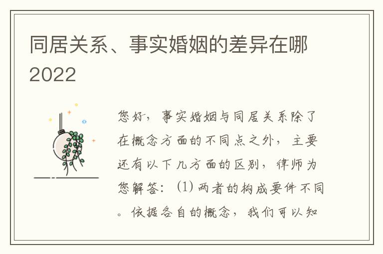 同居关系、事实婚姻的差异在哪2022