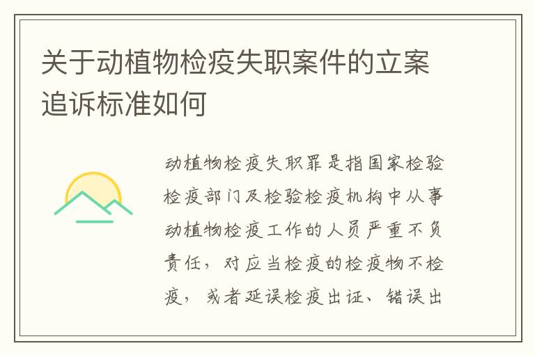 关于动植物检疫失职案件的立案追诉标准如何