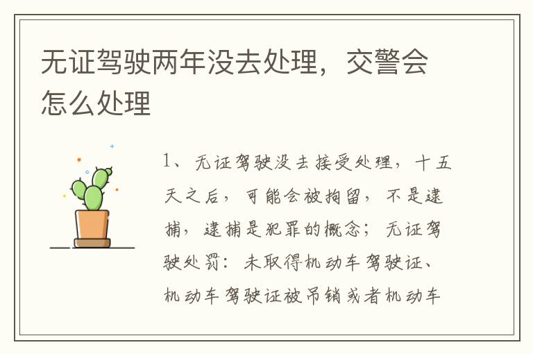 无证驾驶两年没去处理，交警会怎么处理