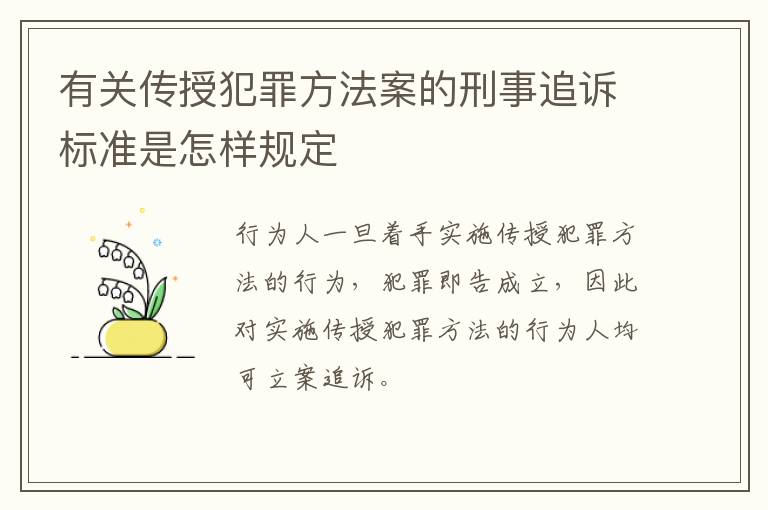 有关传授犯罪方法案的刑事追诉标准是怎样规定