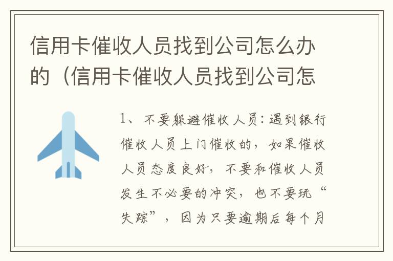 信用卡催收人员找到公司怎么办的（信用卡催收人员找到公司怎么办的呢）