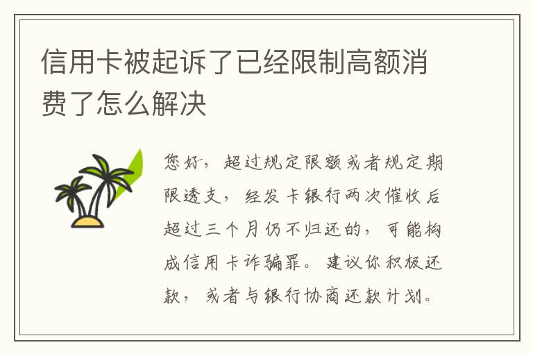 信用卡被起诉了已经限制高额消费了怎么解决