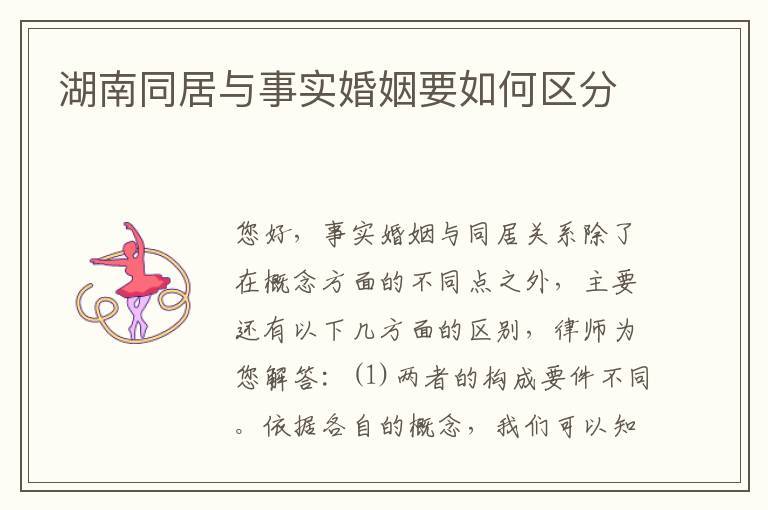 湖南同居与事实婚姻要如何区分