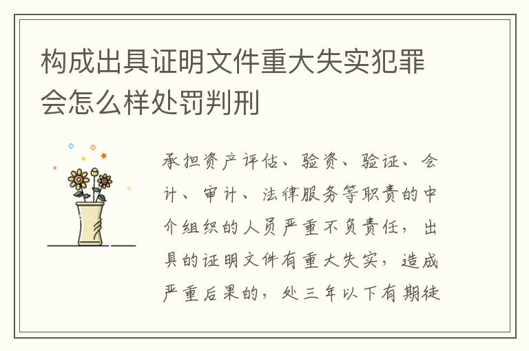 构成出具证明文件重大失实犯罪会怎么样处罚判刑
