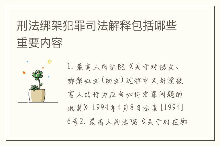 刑法绑架犯罪司法解释包括哪些重要内容