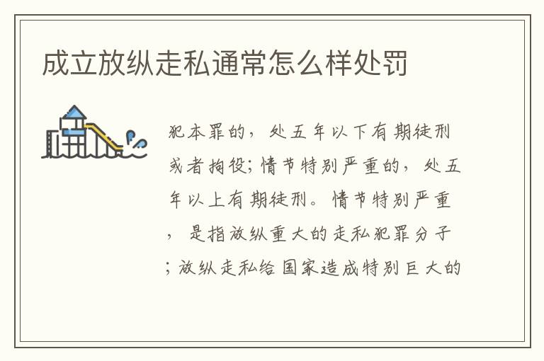 成立放纵走私通常怎么样处罚