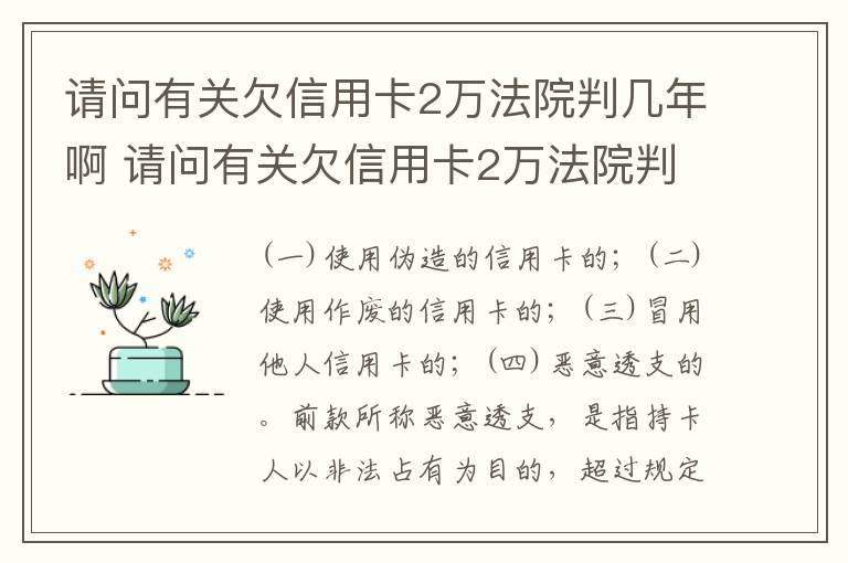 请问有关欠信用卡2万法院判几年啊 请问有关欠信用卡2万法院判几年啊