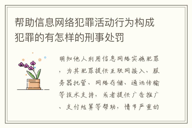 帮助信息网络犯罪活动行为构成犯罪的有怎样的刑事处罚
