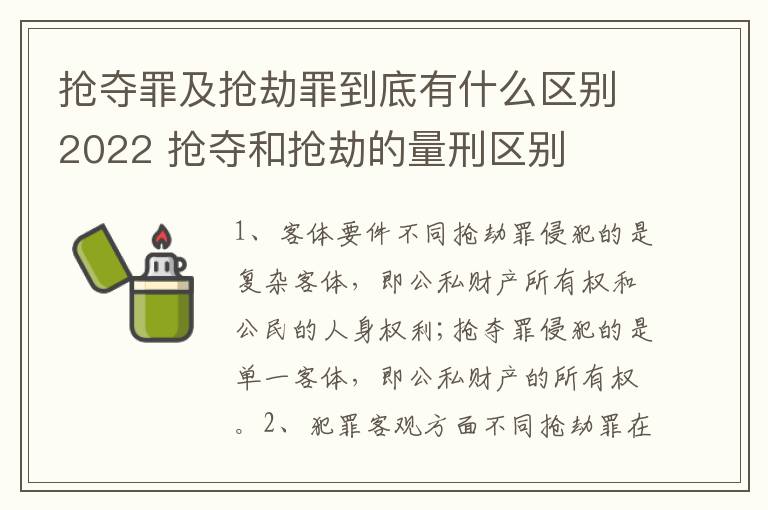 抢夺罪及抢劫罪到底有什么区别2022 抢夺和抢劫的量刑区别
