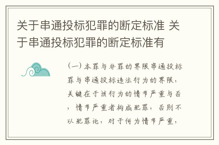 关于串通投标犯罪的断定标准 关于串通投标犯罪的断定标准有