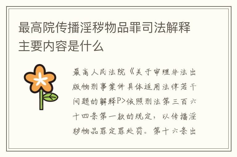 最高院传播淫秽物品罪司法解释主要内容是什么