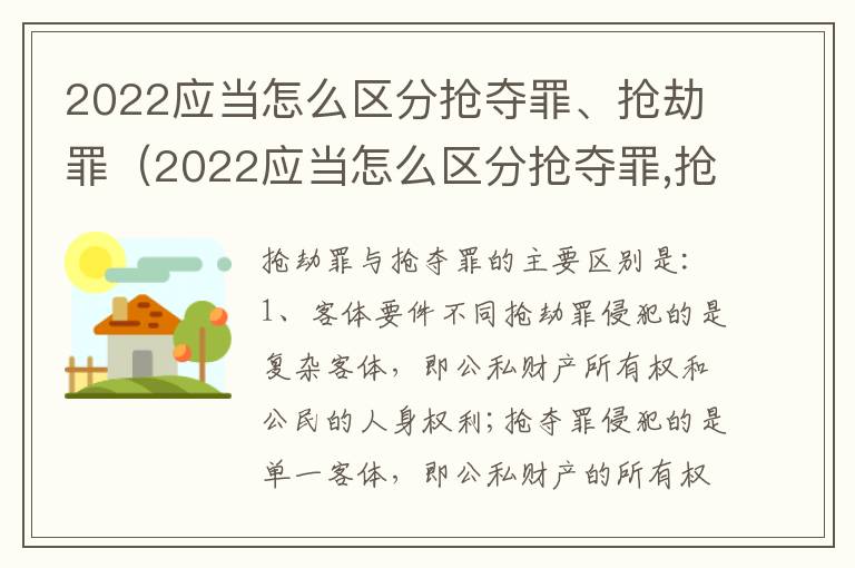 2022应当怎么区分抢夺罪、抢劫罪（2022应当怎么区分抢夺罪,抢劫罪和非抢劫）