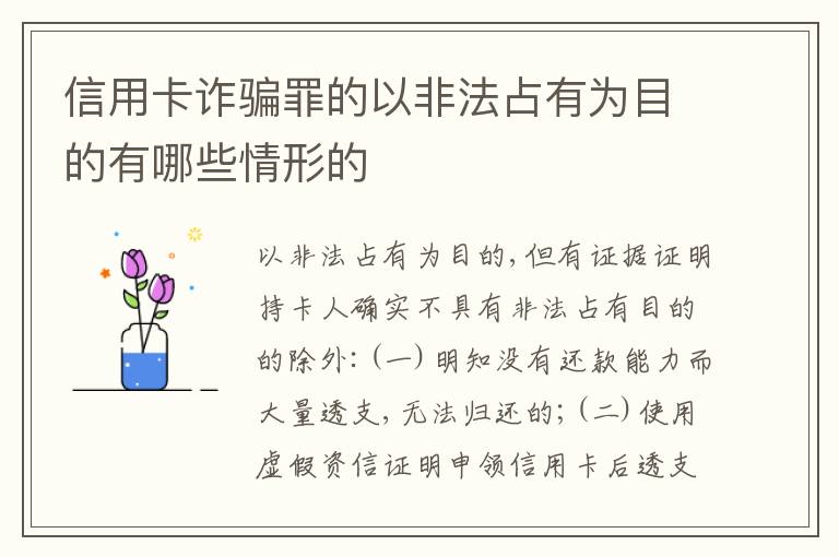 信用卡诈骗罪的以非法占有为目的有哪些情形的
