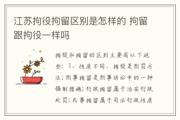 江苏拘役拘留区别是怎样的 拘留跟拘役一样吗