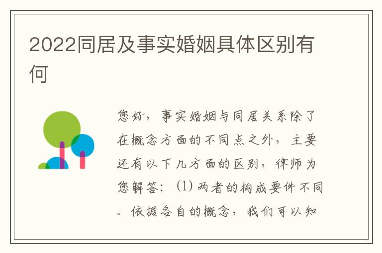 2022同居及事实婚姻具体区别有何