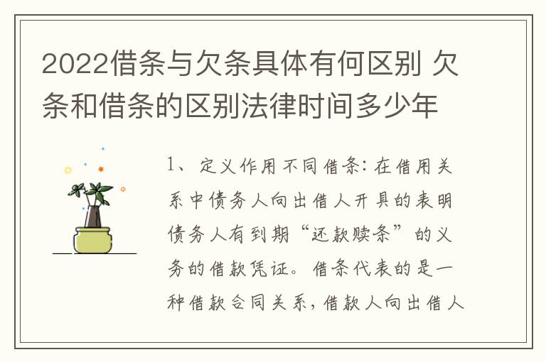 2022借条与欠条具体有何区别 欠条和借条的区别法律时间多少年