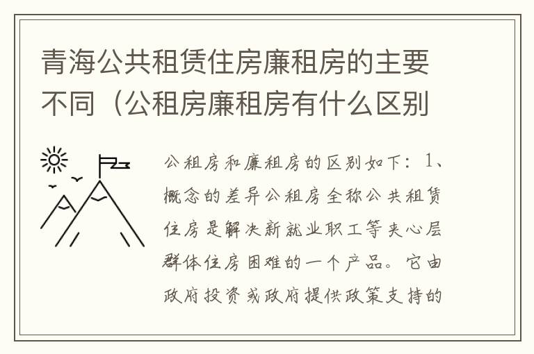 青海公共租赁住房廉租房的主要不同（公租房廉租房有什么区别?）