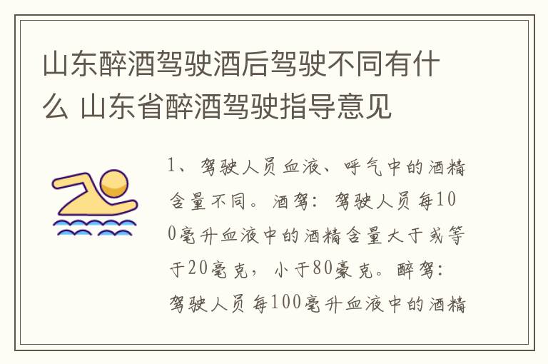山东醉酒驾驶酒后驾驶不同有什么 山东省醉酒驾驶指导意见