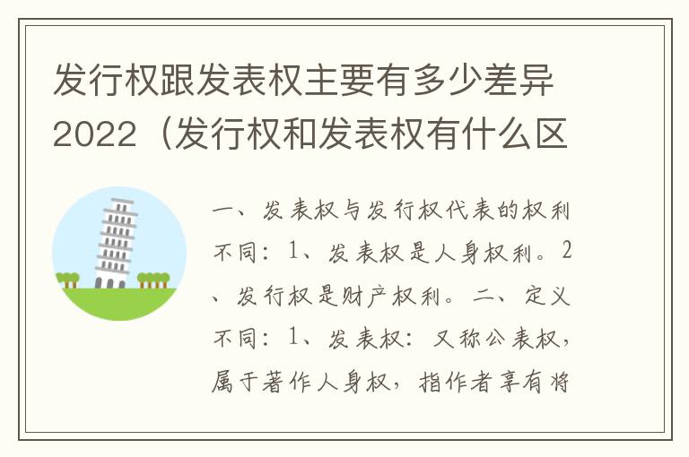 发行权跟发表权主要有多少差异2022（发行权和发表权有什么区别）