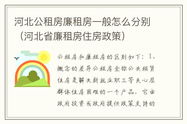 河北公租房廉租房一般怎么分别（河北省廉租房住房政策）