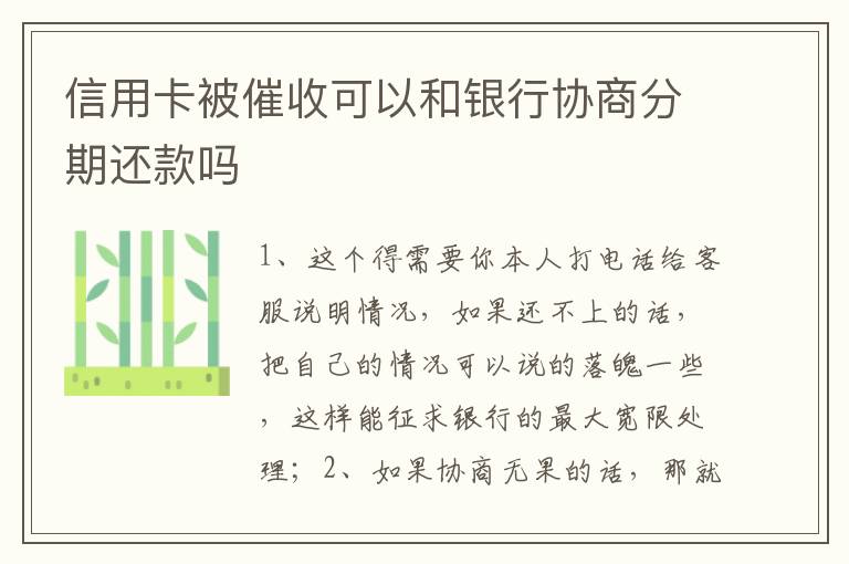 信用卡被催收可以和银行协商分期还款吗