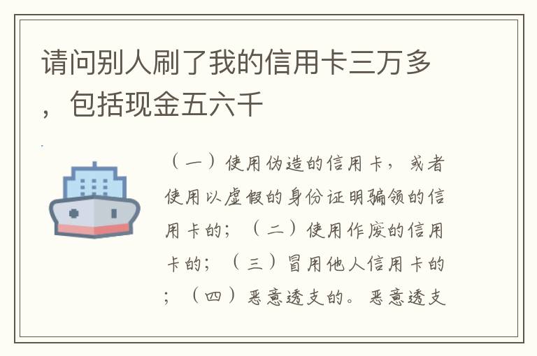 请问别人刷了我的信用卡三万多，包括现金五六千