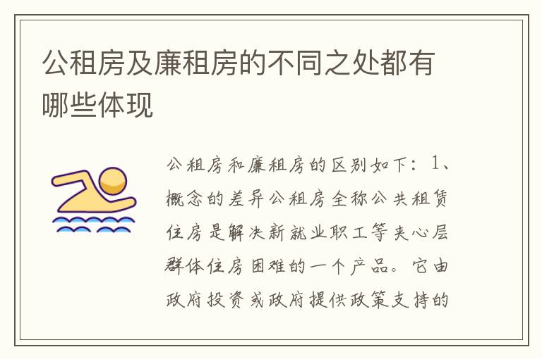 公租房及廉租房的不同之处都有哪些体现
