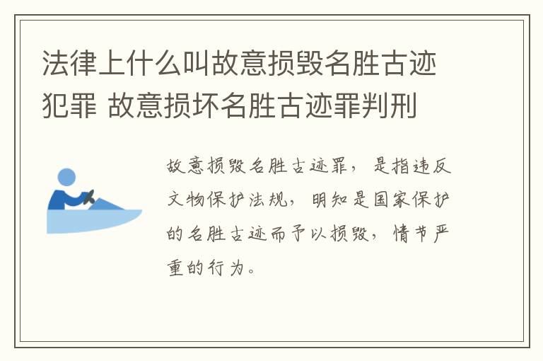法律上什么叫故意损毁名胜古迹犯罪 故意损坏名胜古迹罪判刑