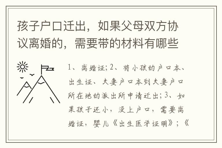 孩子户口迁出，如果父母双方协议离婚的，需要带的材料有哪些
