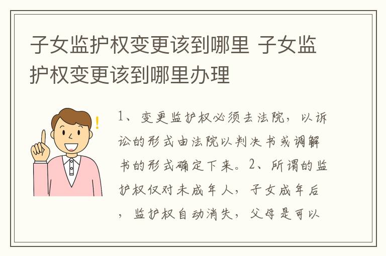 子女监护权变更该到哪里 子女监护权变更该到哪里办理