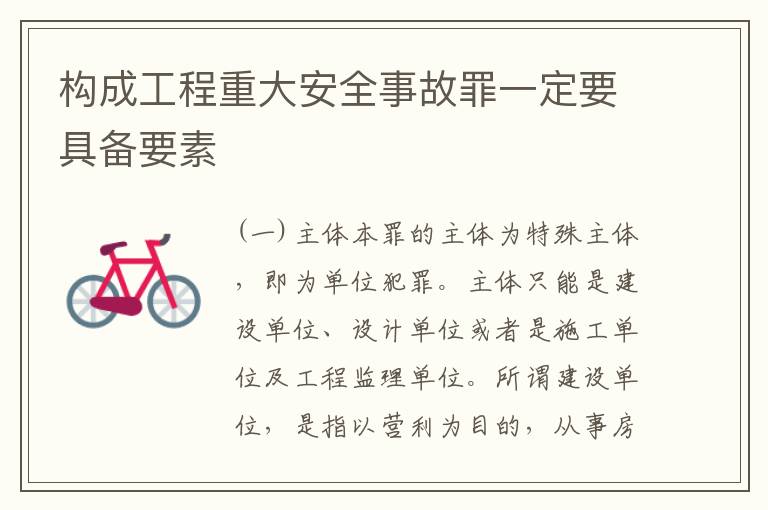 构成工程重大安全事故罪一定要具备要素