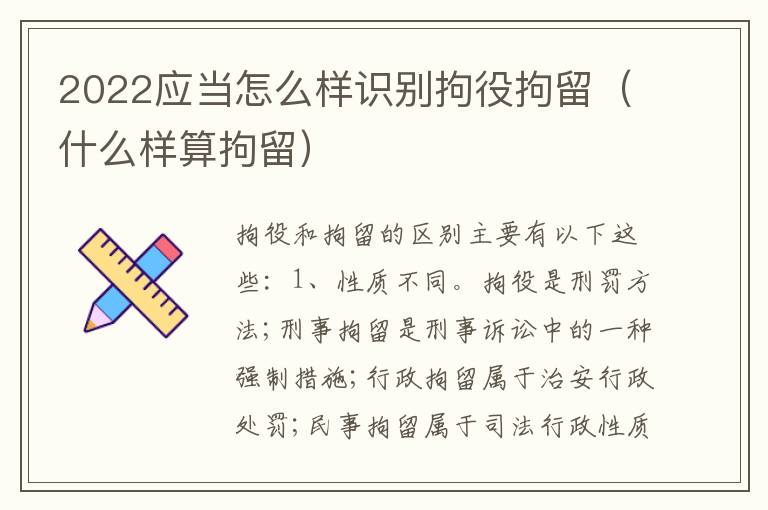 2022应当怎么样识别拘役拘留（什么样算拘留）