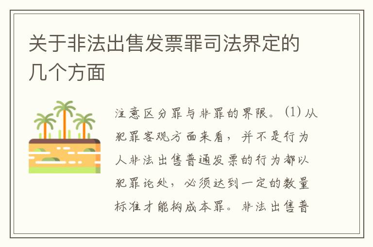 关于非法出售发票罪司法界定的几个方面