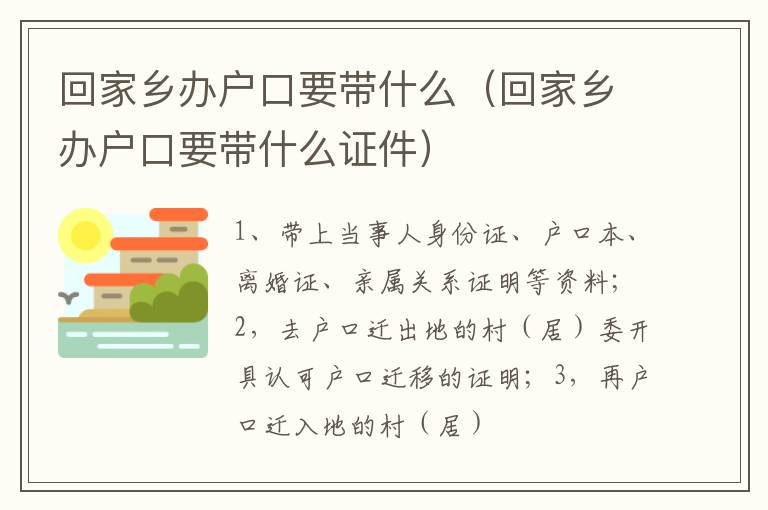 回家乡办户口要带什么（回家乡办户口要带什么证件）