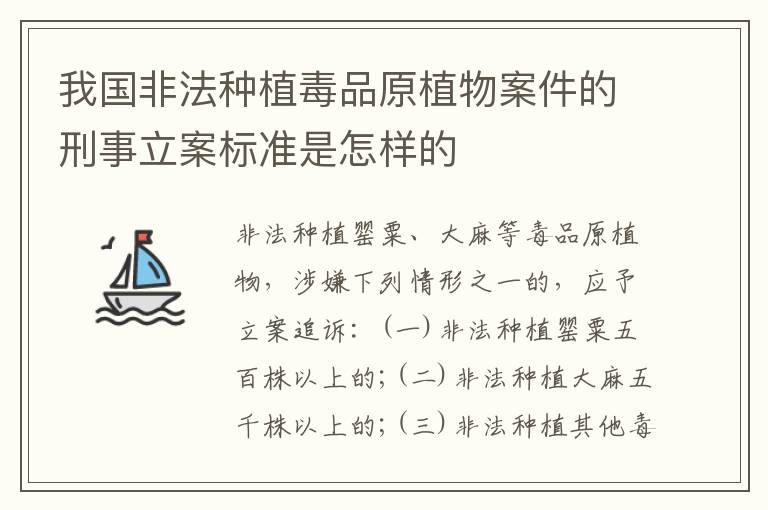 我国非法种植毒品原植物案件的刑事立案标准是怎样的