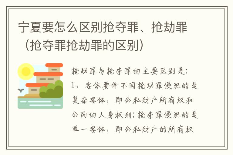 宁夏要怎么区别抢夺罪、抢劫罪（抢夺罪抢劫罪的区别）