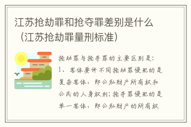 江苏抢劫罪和抢夺罪差别是什么（江苏抢劫罪量刑标准）