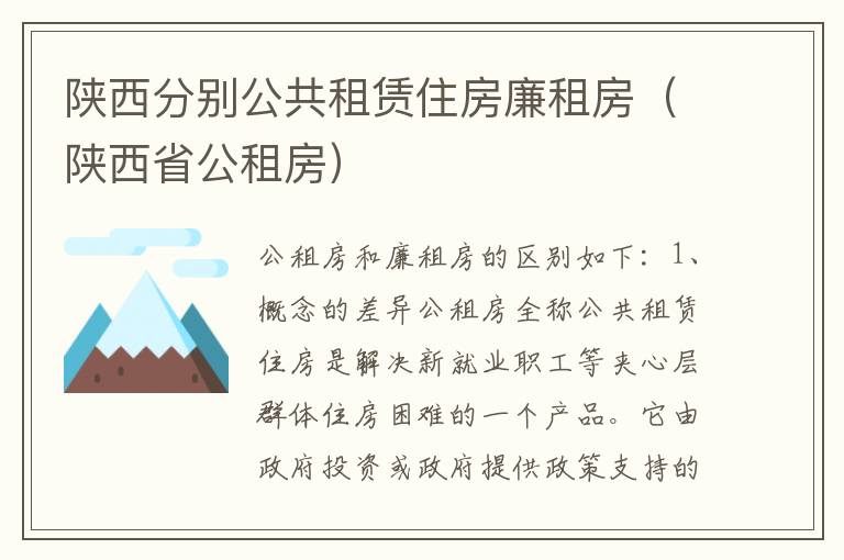 陕西分别公共租赁住房廉租房（陕西省公租房）
