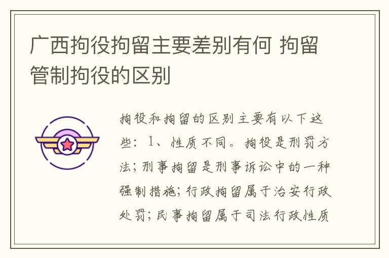 广西拘役拘留主要差别有何 拘留管制拘役的区别