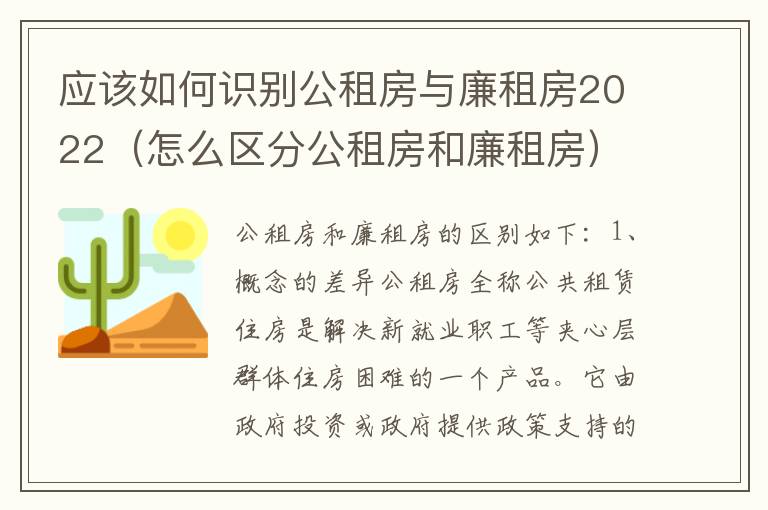 应该如何识别公租房与廉租房2022（怎么区分公租房和廉租房）