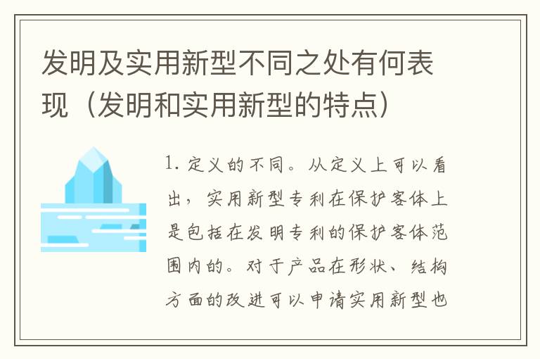 发明及实用新型不同之处有何表现（发明和实用新型的特点）
