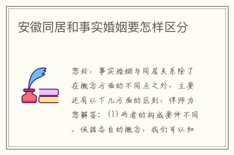 安徽同居和事实婚姻要怎样区分