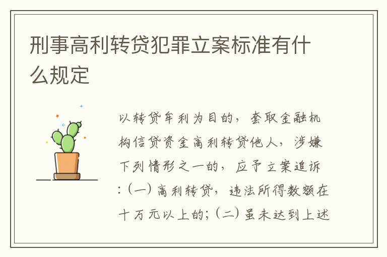 刑事高利转贷犯罪立案标准有什么规定