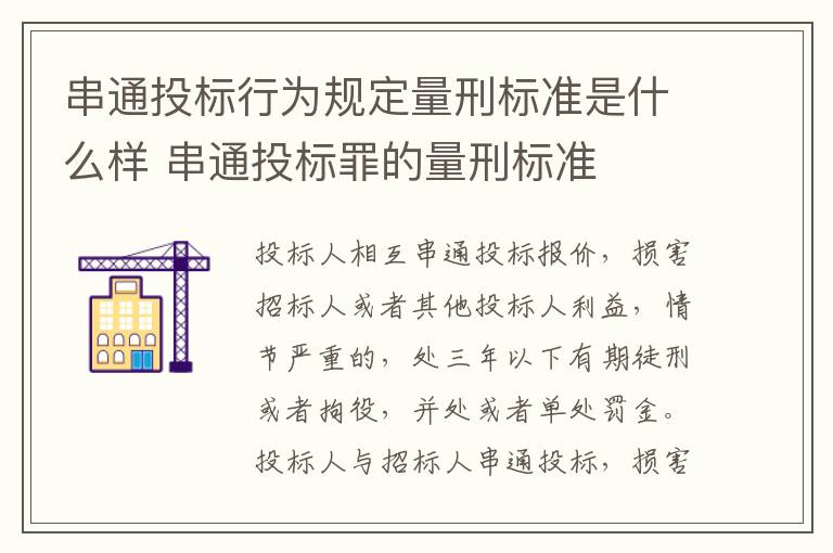 串通投标行为规定量刑标准是什么样 串通投标罪的量刑标准