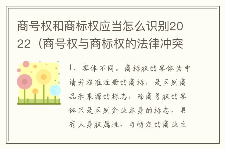 商号权和商标权应当怎么识别2022（商号权与商标权的法律冲突与解决）