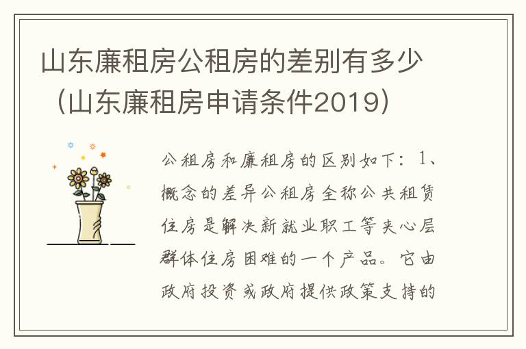 山东廉租房公租房的差别有多少（山东廉租房申请条件2019）