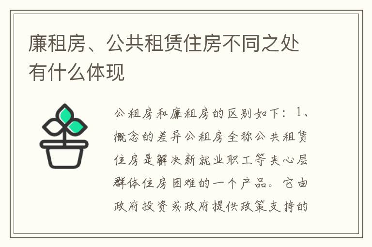 廉租房、公共租赁住房不同之处有什么体现