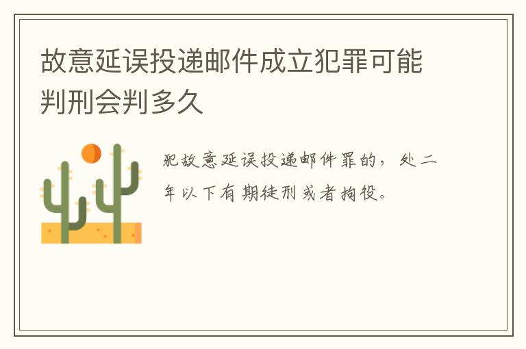 故意延误投递邮件成立犯罪可能判刑会判多久